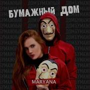 Бумажный Дом Maryana