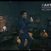 Успей Познать Антоха Мс