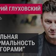 Дмитрий Глуховский О Настоящей Цели Войны Шизоидной Власти И Тотальной Мобилизации России