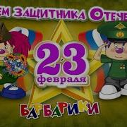 Песня 23 Февраля Для Детей