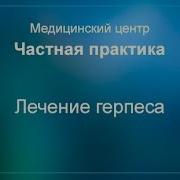 Избавление От Вируса Герпес Зостер Исцеление Звуком Лечебные Частоты Гц