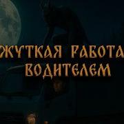 Страшные Истории Работа