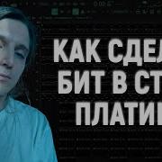 Бит В Стили Платины