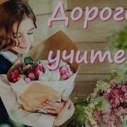 Минус Песни Учителя Милые Глаза