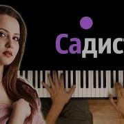 Песня Садистка На Пианино