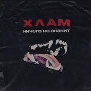 Хлам Последние Слова