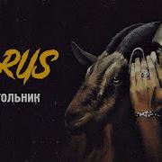 Horus Треугольник Feat Ripbeat Sharon Зараза