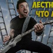 Лестница Чтоли