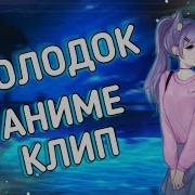 Аниме Клип Холодок Яой