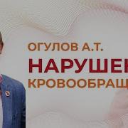 Нарушение Кровообращения Опасные Последствия Огулов А Т