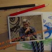 Михаил Шахназаров Контрабас И Виски С Трюфелями