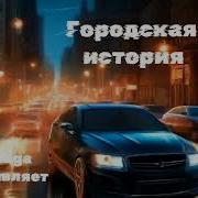 Новая Песня Городская История От Baba Yaga
