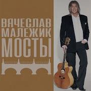 Вячеслав Малежик А Любовь Бывает Зла