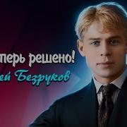 Да Теперь Решено Без Возврата Сергей Есенин Читает Сергей Безруков