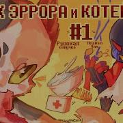 Аск Эррор И Котейка 1