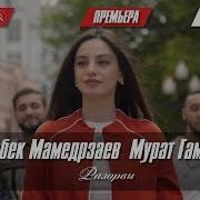 Разорви Feat Мурат Гамидов Бабек Мамедрзаев Feat Мурат Гамидов