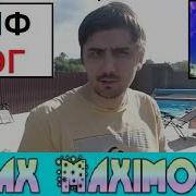 Макс Максимов К Маме