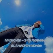 Amirchik Эта Любовь D Anuchin Rmx