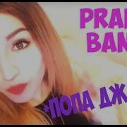 Упс Аааа Попа Джана