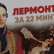 Михаил Юрьевич Лермонтов Жизнь И Творчество