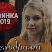 Новые 2019