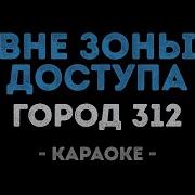 В Не Зоне Доступа Караоке