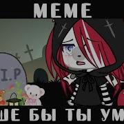 Ты Умерла Meme