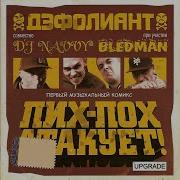 Дэфолиант Уличная Сага При Уч Bledman