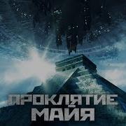 Цивилизация Майя