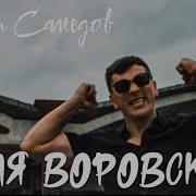 Сакит Самедов Доля Воровская Премьера Трека 2022 Новая Доля