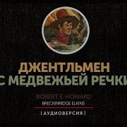 Джентльмен С Медвежьей Речки