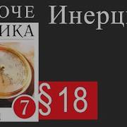 Физика 7 Класс Параграф 18