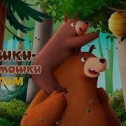 Мишки Обнимашки