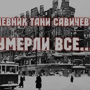 Таня Савичева