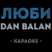 Dan Balan Люби Караоке