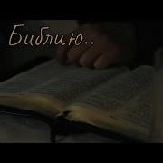 Книгу Библию Книгу Чудную