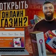 Как Создать Интернет Торговый Дом