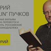 Дмитрий Goblin Пучков О Плохом И Хорошем Переводе Иностранных Фильмов Мослекторий Лекции