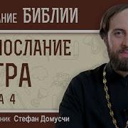 1 Е Послание Петра Глава 4 Священник Стефан Домусчи