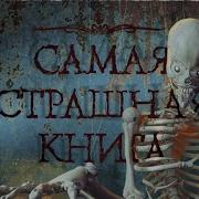 Максим Кабир Скелеты