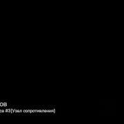 Блюстители Хаоса 3