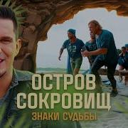 Остров Сокровищ Часть