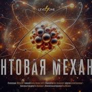 Занимательная Квантовая Физика