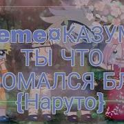 Казума Ты Что Сломался Бл Meme