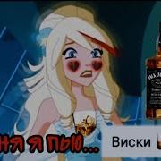 Амв Сегодня Я Пью Виски Чистыми