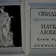 Овидий Наука Любви