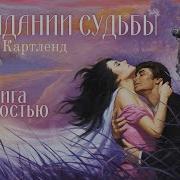 Картленд Барбара Слушать Романы