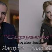Артур Амирян И Элла Варданян Сирумэм