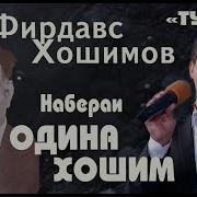 Фирдавси Хошим Туёна