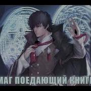 Маг Поедающий Книги Глава 2